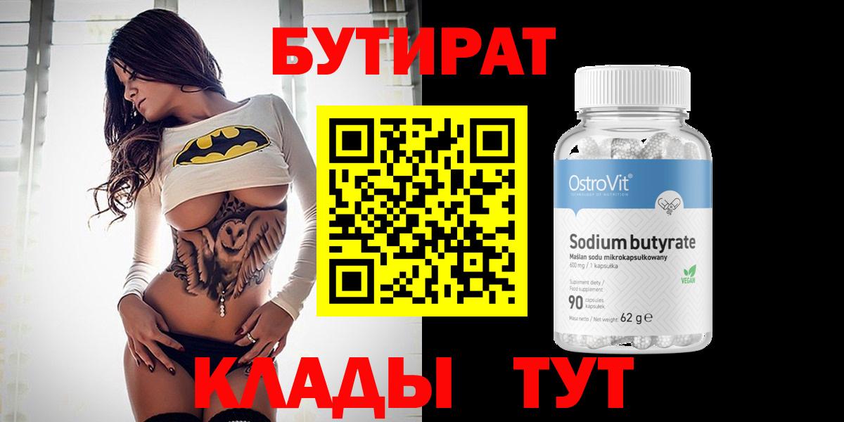 БУТИРАТ вода  Вход с VPN  Нововоронеж 
