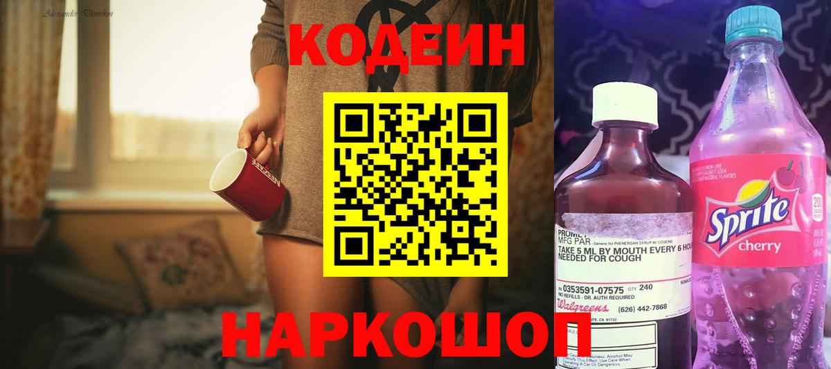 Кодеин напиток Lean (лин)  Вход с VPN  Нововоронеж 